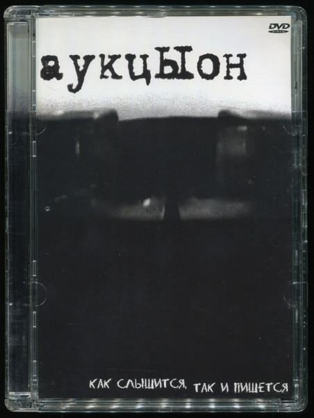 Как Слышится, Так И Пишется - Аукцыон
