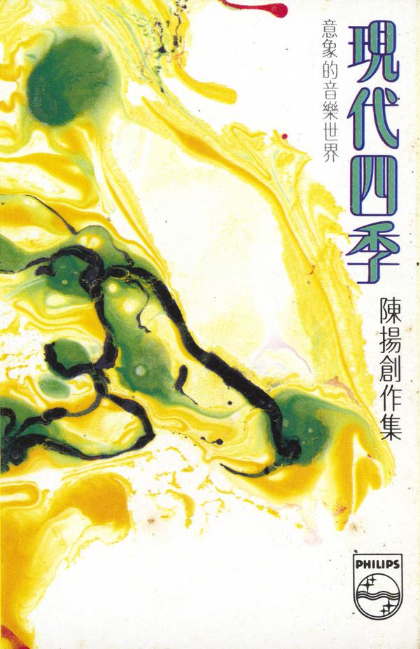 現代四季 - 陳揚