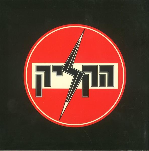  - הקליק