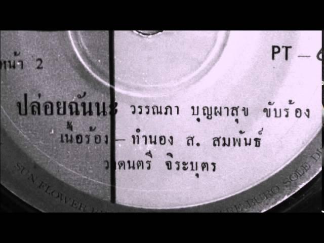  - วรรณภา บุญผาสุข