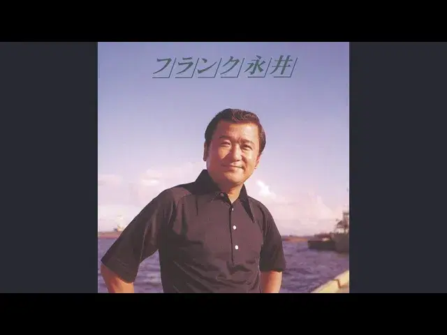  - Frank Nagai