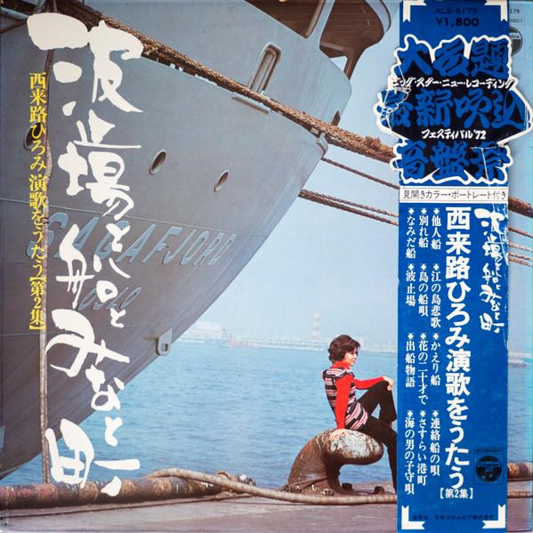 なみだ船／波止場 = Namida-Bune/Hatoba - 西来路ひろみ
