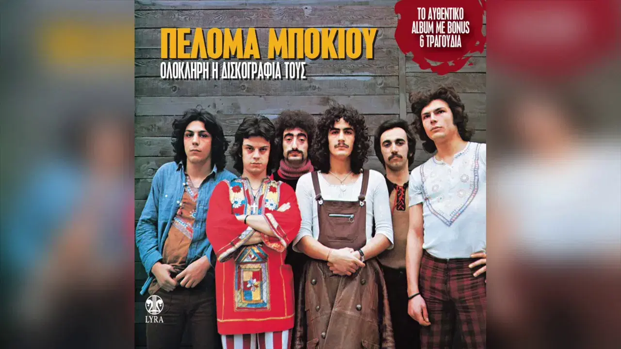  - Πελόμα Μποκιού (Peloma Bokiu)