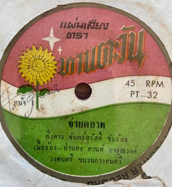 จ่ายตลาด / เราอย่ารักกันเลย - กิ่งดาว จันทร์สวัสดิ์
