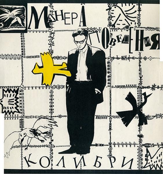 Манера поведения (Remastered 2022) - Колибри