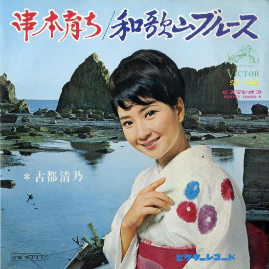 串本育ち / 和歌山ブルース - 古都清乃