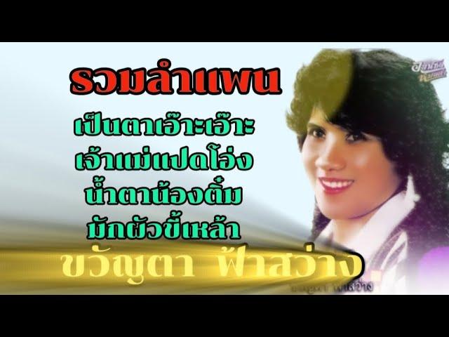 ลำแพนมอเตอร์ไซด์ทำแสบ / ลำเพลินอ้อนพี่อ้าย - ขวัญตา ฟ้าสว่าง