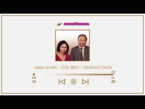  - นพดล - กำไล