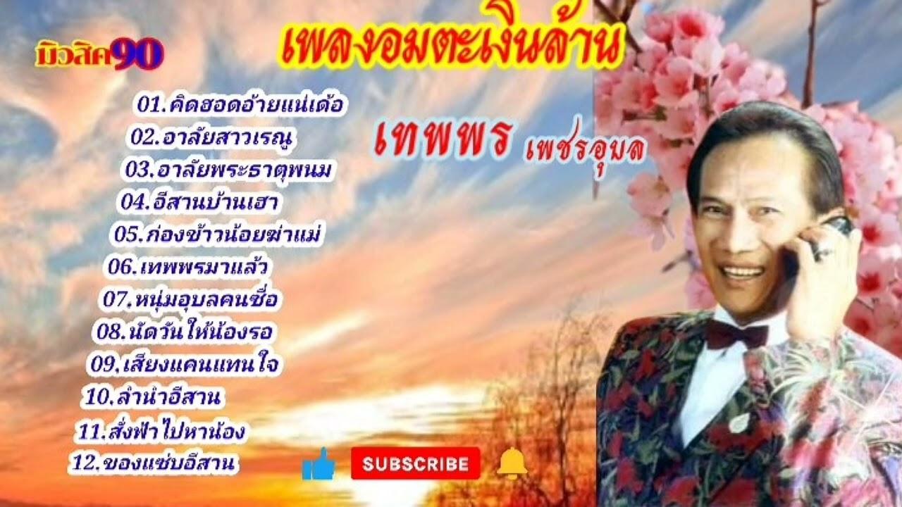 ชีวิตบ้านนอก / ฝนนองน้องช้ำ - เทพพร เพชรอุบล