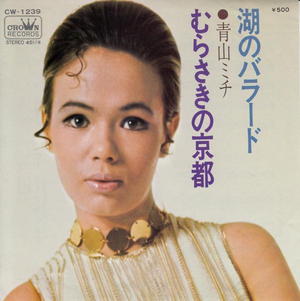 昭和ガールズ歌謡 レアシングルコレクション クラウン編 ～恋算数 / バギー野郎～ - 青山ミチ