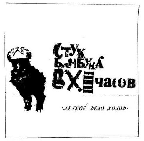 Лёгкое Дело Холод - Стук Бамбука В XI Часов