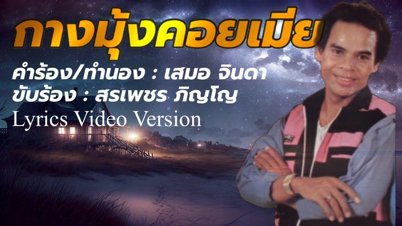  - สรเพชร ภิญโญ