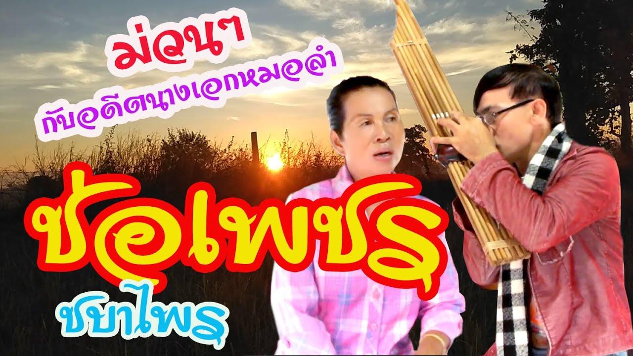  - ช่อเพชร ชบาไพร