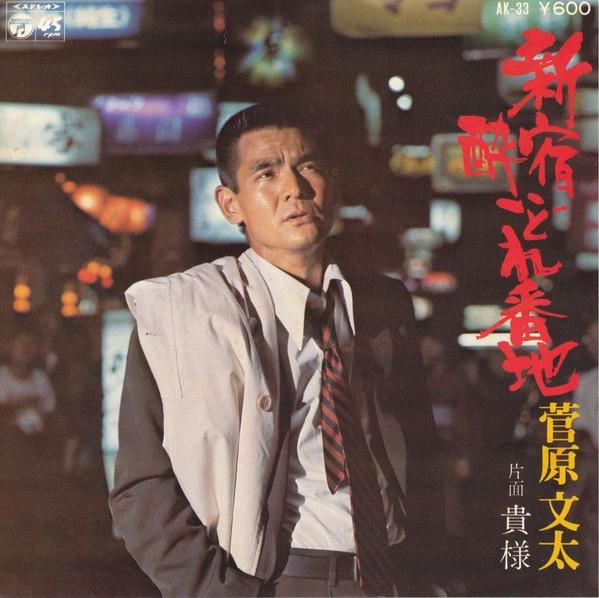 新宿酔いどれ番地 - 菅原文太