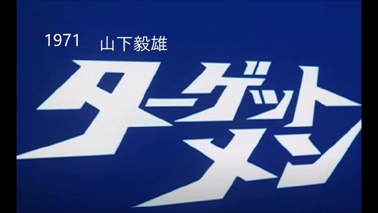 スリル・サスペンス・アクション - 山下毅雄