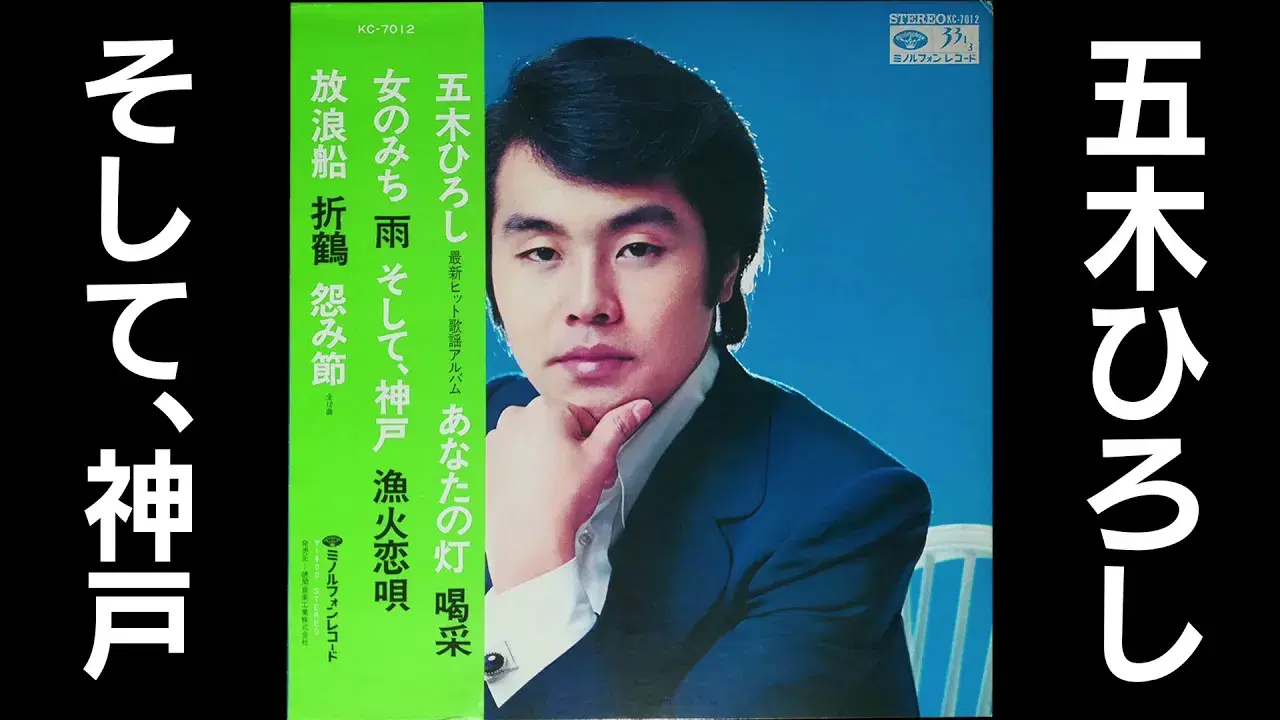 Harbor Song of My Heart - Hiroshi Itsuki