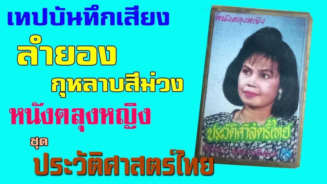  - ลำยอง กุหลาบสีม่วง