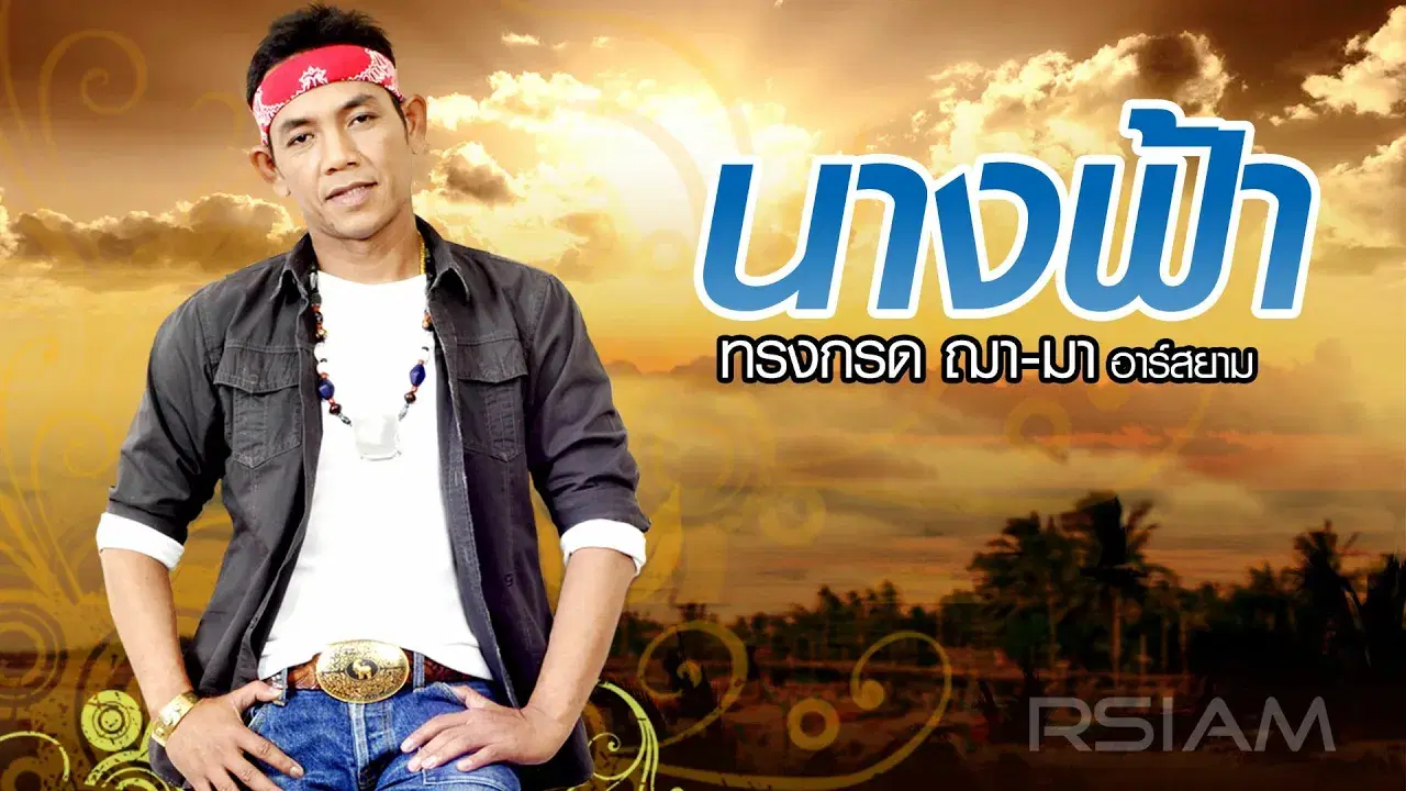  - บุญมาก ทองมา