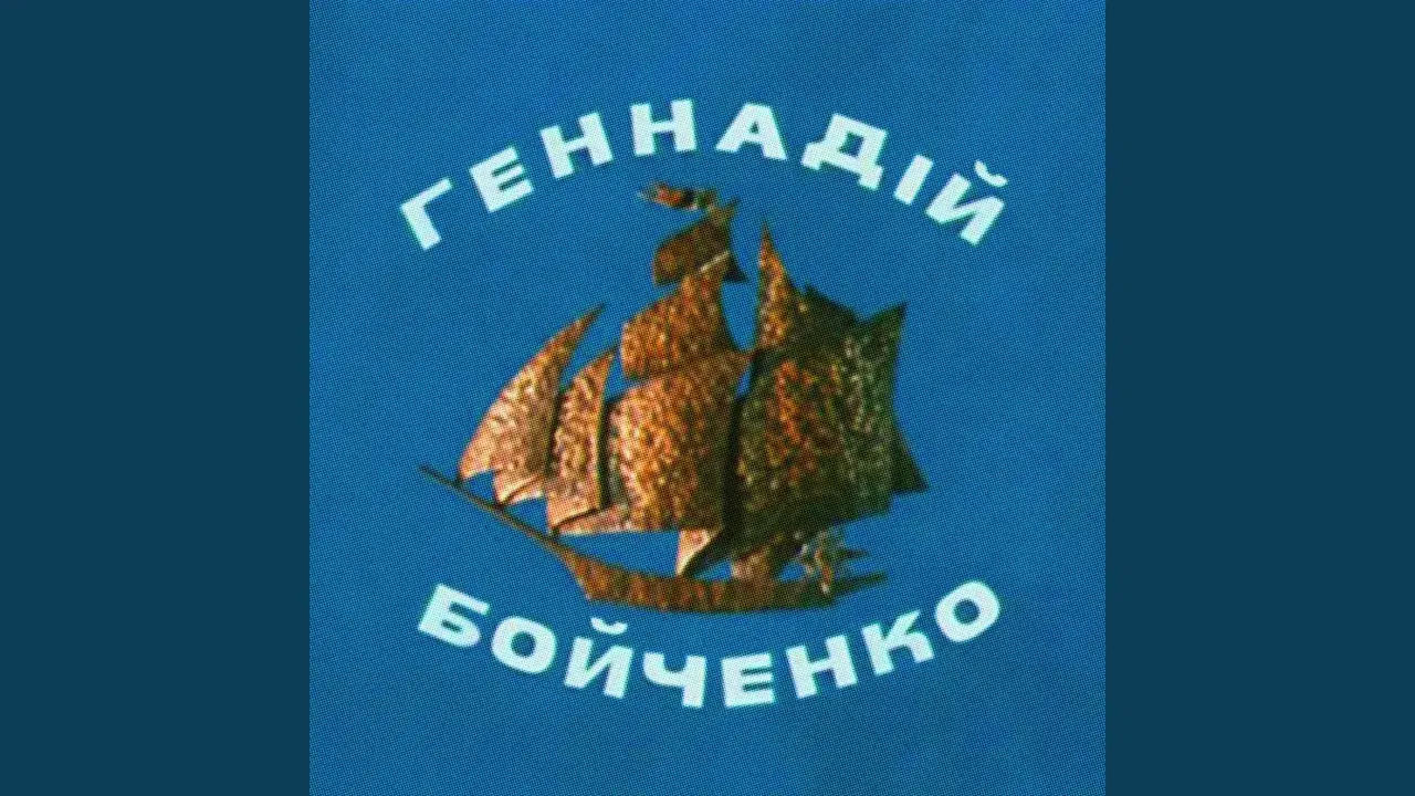 Sea Songs - Hennadii Boichenko