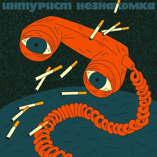 Незнакомка - Inturist