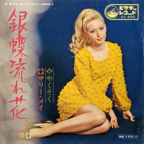 銀蝶流れ花 - サリー・メイ