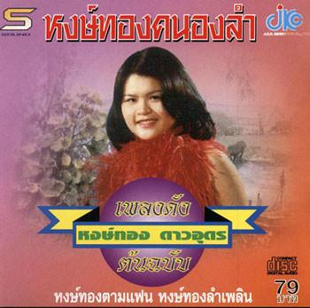 หงษ์ทองคนองลำ - หงษ์ทอง ดาวอุดร