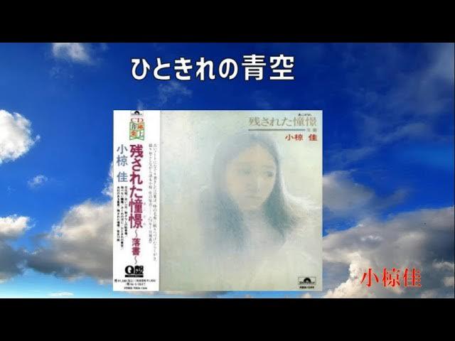  - 小椋 佳