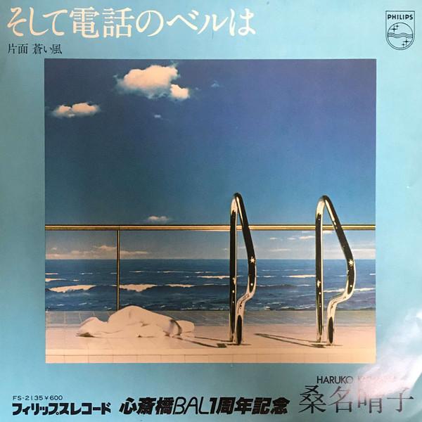 そして電話のベルは - Haruko Kuwana