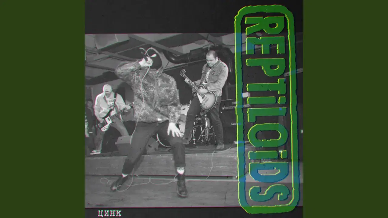 Цинк - Reptiloids