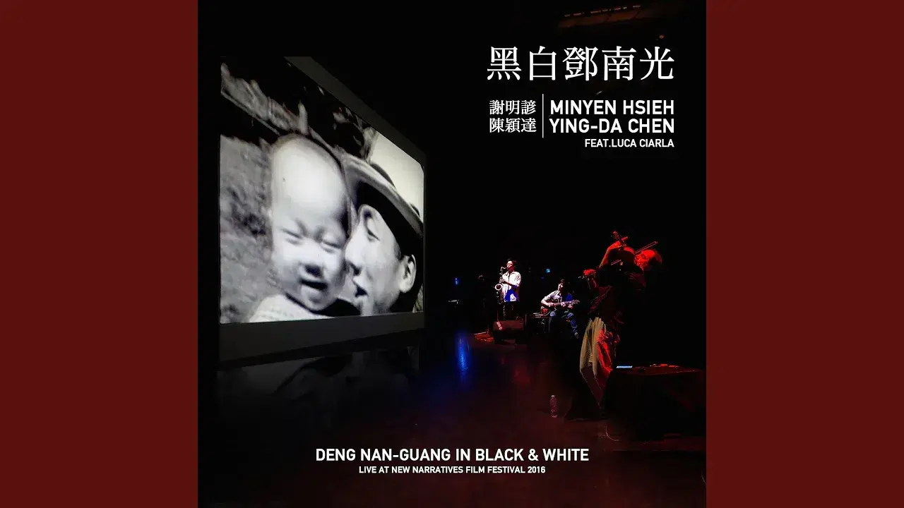 爵⼠詩靈魂夜 = A Soulful Night Of Jazz Poetry - Minyen Hsieh