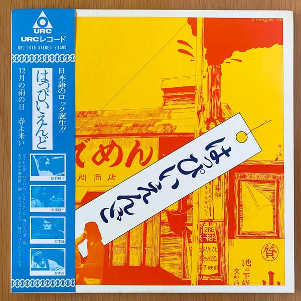 はっぴいえんど - はっぴいえんど