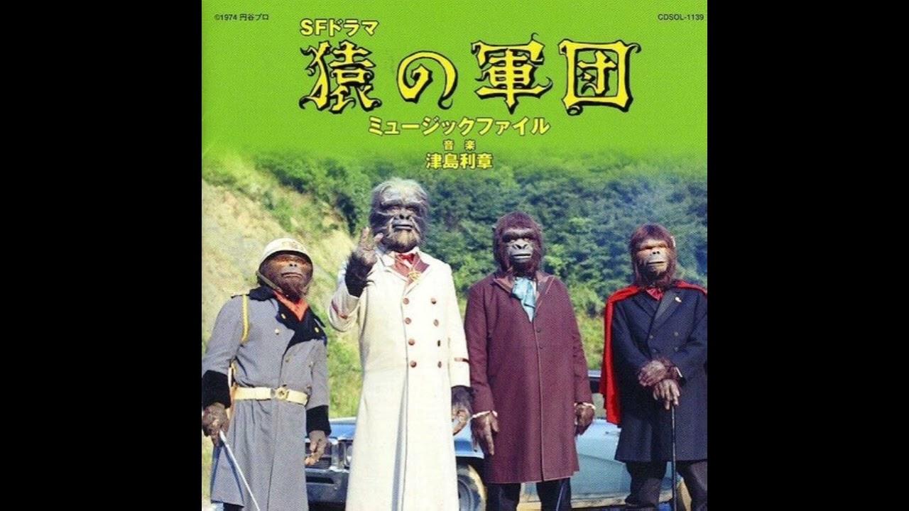Saru No Gundan - Toshiaki Tsushima