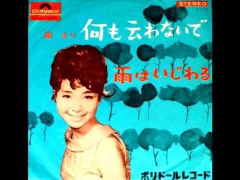 何も云わないで - Mari Sono