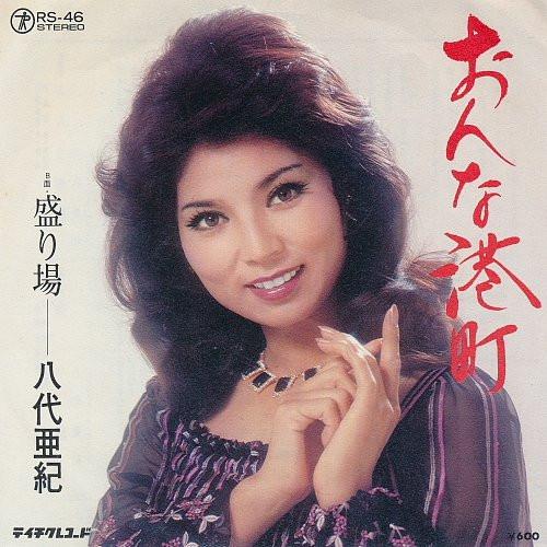  - 八代亜紀