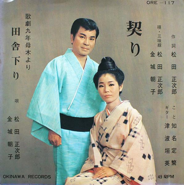 契り / 田舎下り - 松田正次郎, 金城朝子