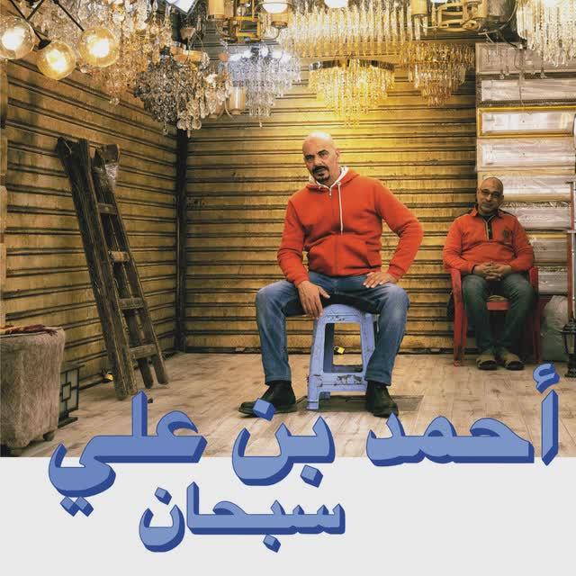 Aziz w Adda - Ahmed Ben Ali