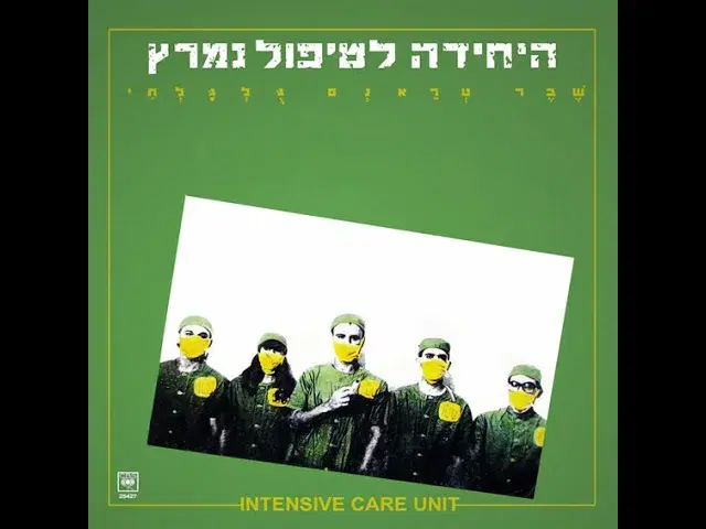 שבר טראנס גלגלתי - Intensive Care Unit