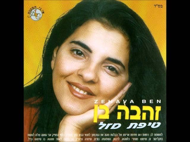  - Zehava Ben