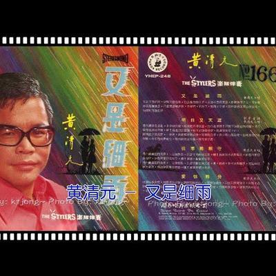 又是细雨 - 黄清元