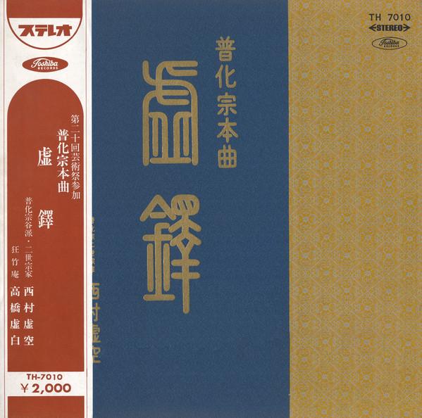 虚鐸 普化宗本曲 - 西村虚空