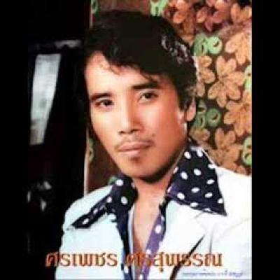  - ศรเพชร ศรสุพรรณ