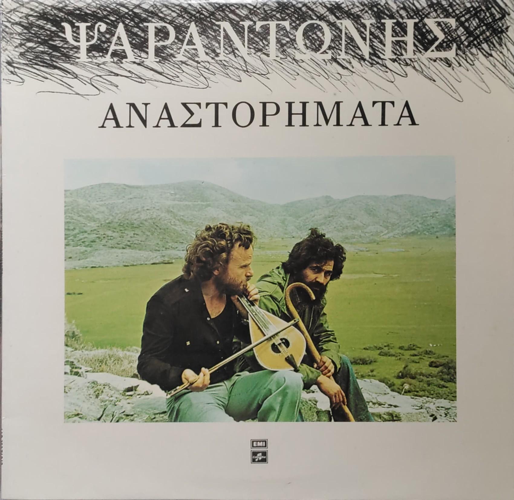 Οι Pίζες Moυ - Ψαραντώνης