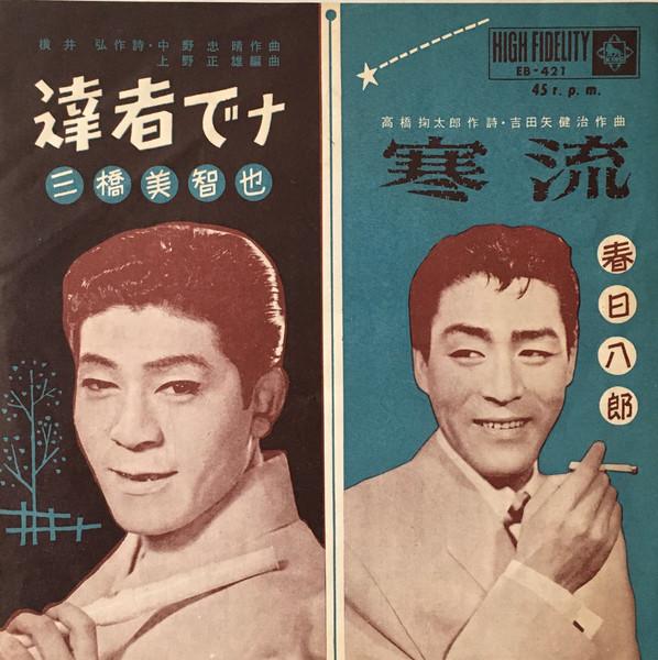 達者でナ / 寒流 - 三橋美智也