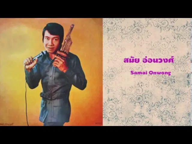 กินบ่เลือก / ชั่วก็รัก - สมัย อ่อนวงศ์