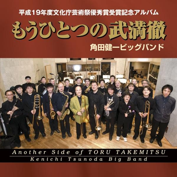 もう一つの武満徹 - 角田健一ビッグバンド