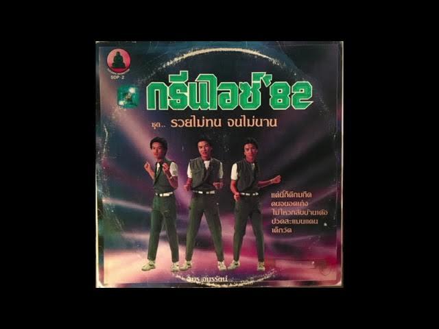  - อมร อมรรัตน์