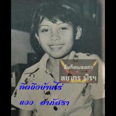  - แวว อาภัสรา