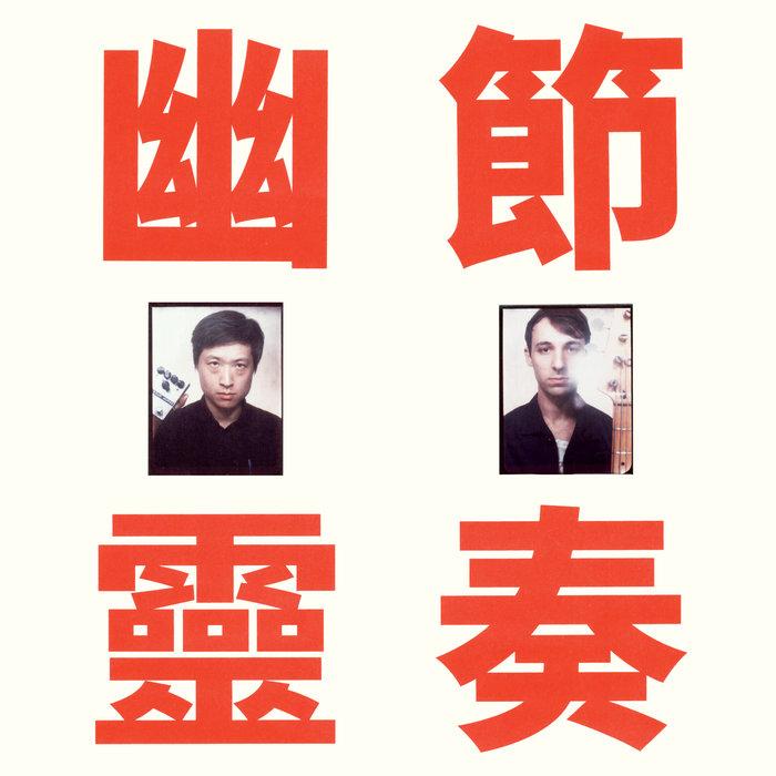 Phantom Rhythm 幽靈節奏 (幽霊リズム) - Gong Gong Gong 工工工