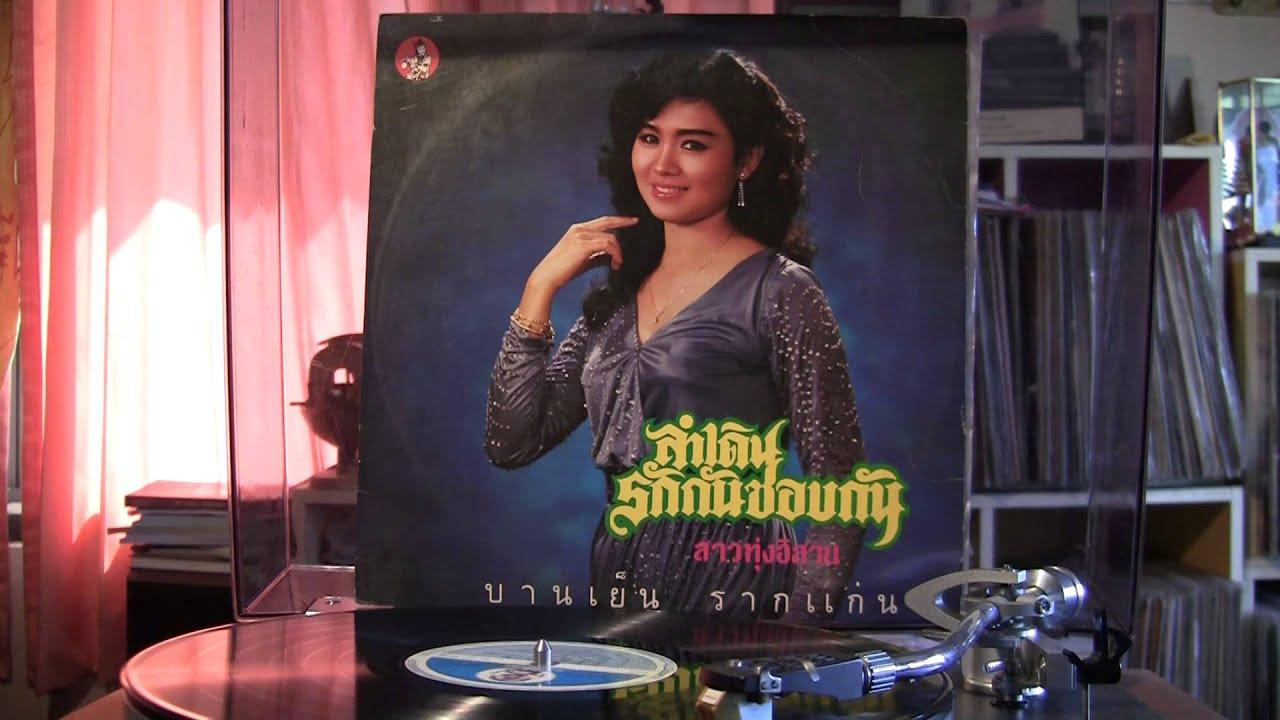  - บานเย็น รากแก่น