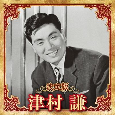  - 津村 謙